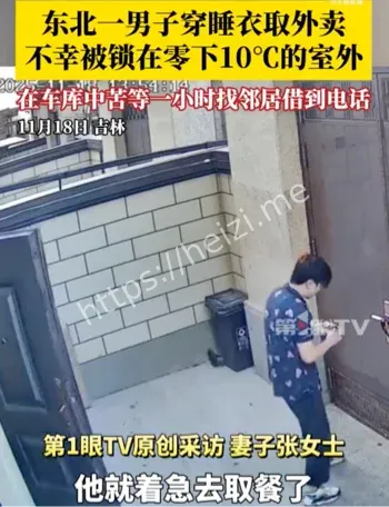 男子零下10度穿睡衣取外卖被锁室外